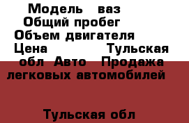  › Модель ­ ваз 2112 › Общий пробег ­ 289 › Объем двигателя ­ 97 › Цена ­ 30 000 - Тульская обл. Авто » Продажа легковых автомобилей   . Тульская обл.